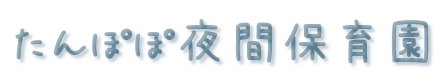 たんぽぽ夜間保育園